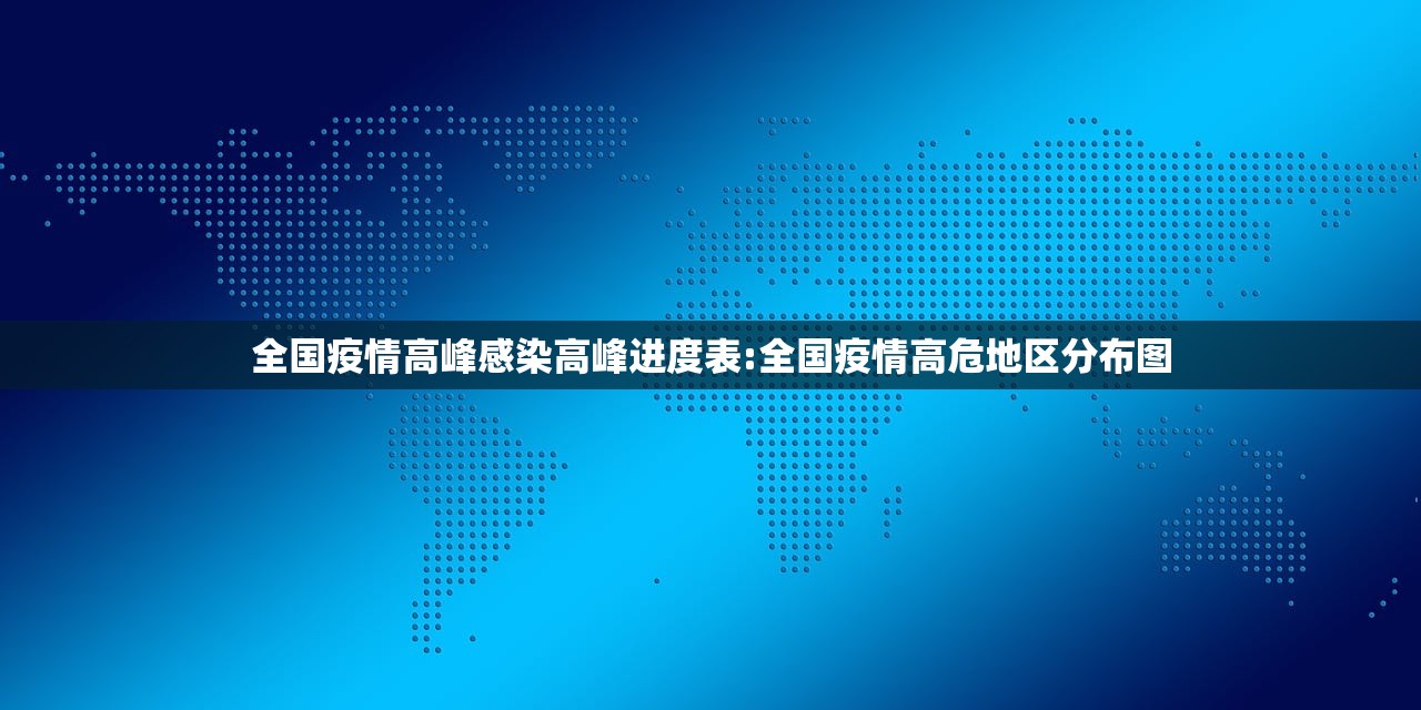 全国疫情高峰感染高峰进度表:全国疫情高危地区分布图