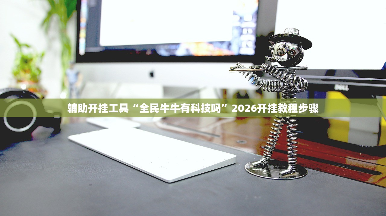 辅助开挂工具“中至乐平麻将如何开挂”2026开挂教程步骤