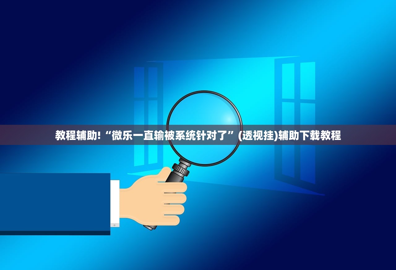 教程辅助!“牛小乐有挂吗”开挂辅助脚本+详细开挂安装教程