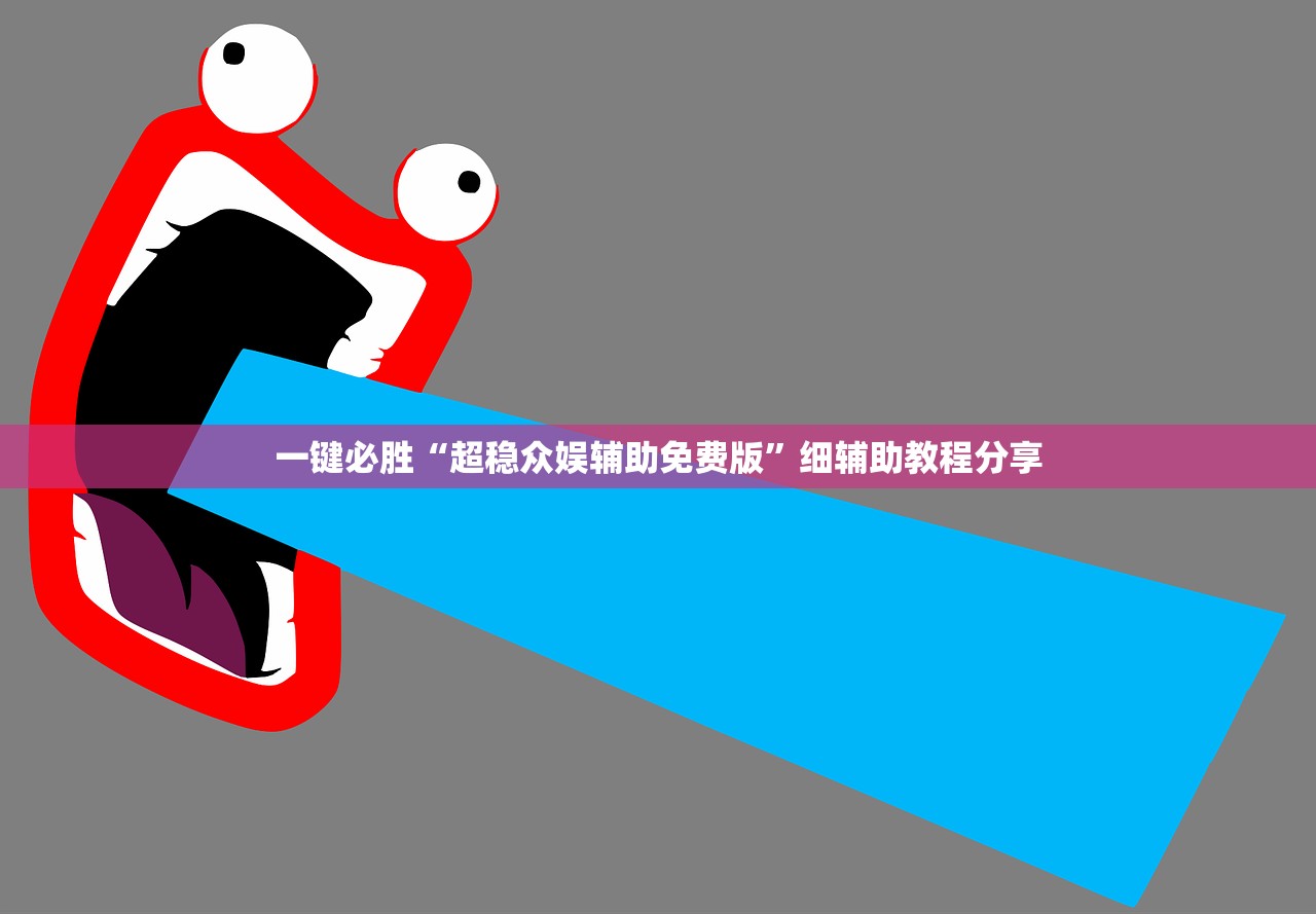 一键必胜“超稳众娱辅助免费版”细辅助教程分享