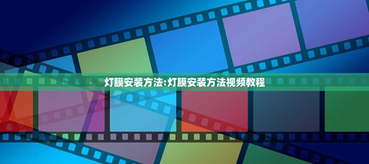 灯膜安装方法:灯膜安装方法视频教程