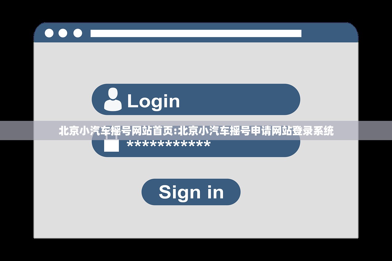 北京小汽车摇号网站首页:北京小汽车摇号申请网站登录系统