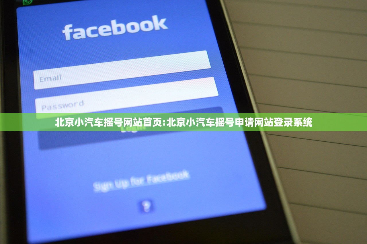 北京小汽车摇号网站首页:北京小汽车摇号申请网站登录系统