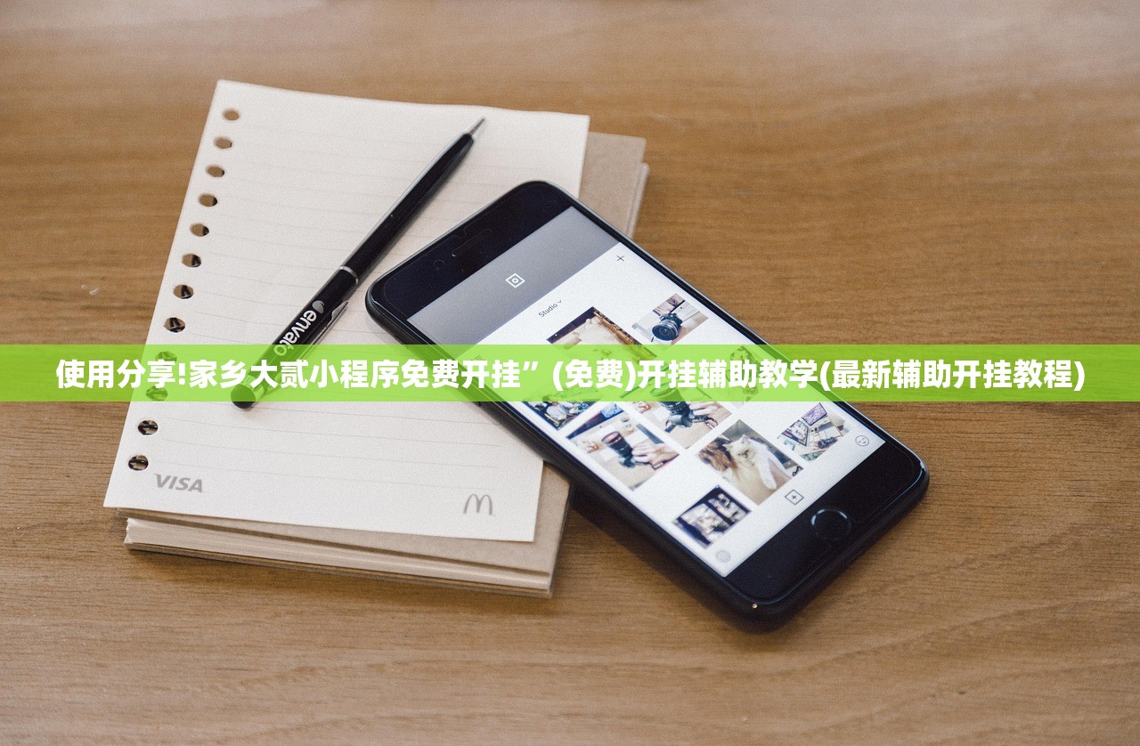 使用分享!家乡大贰小程序免费开挂”(免费)开挂辅助教学(最新辅助开挂教程)
