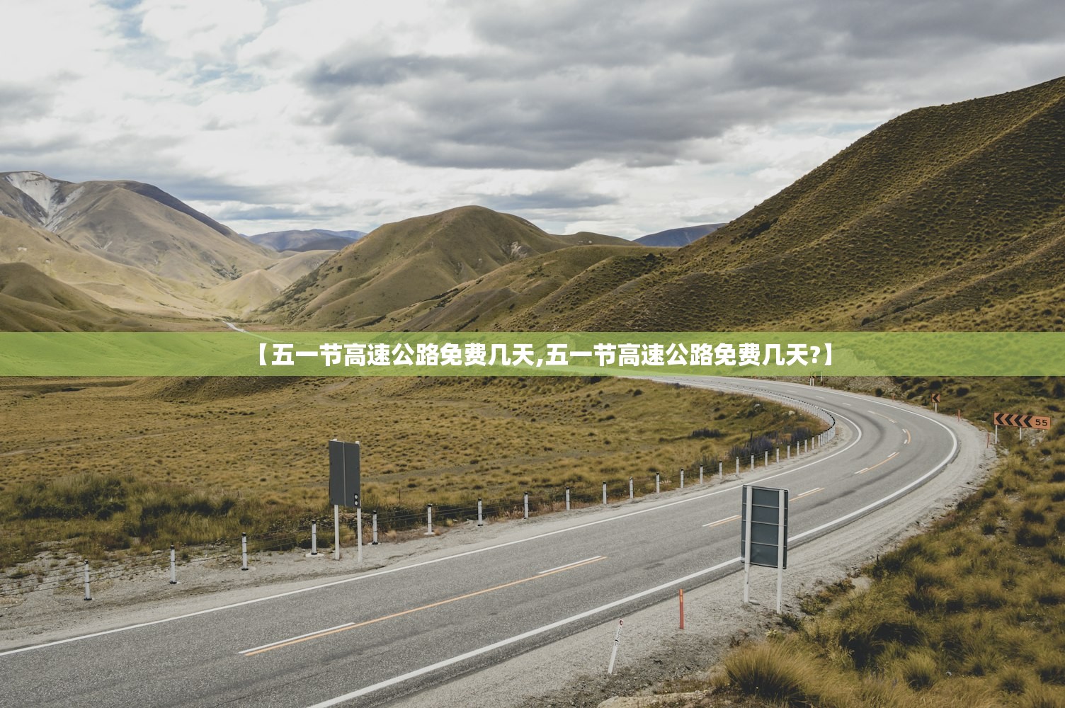 【五一节高速公路免费几天,五一节高速公路免费几天?】