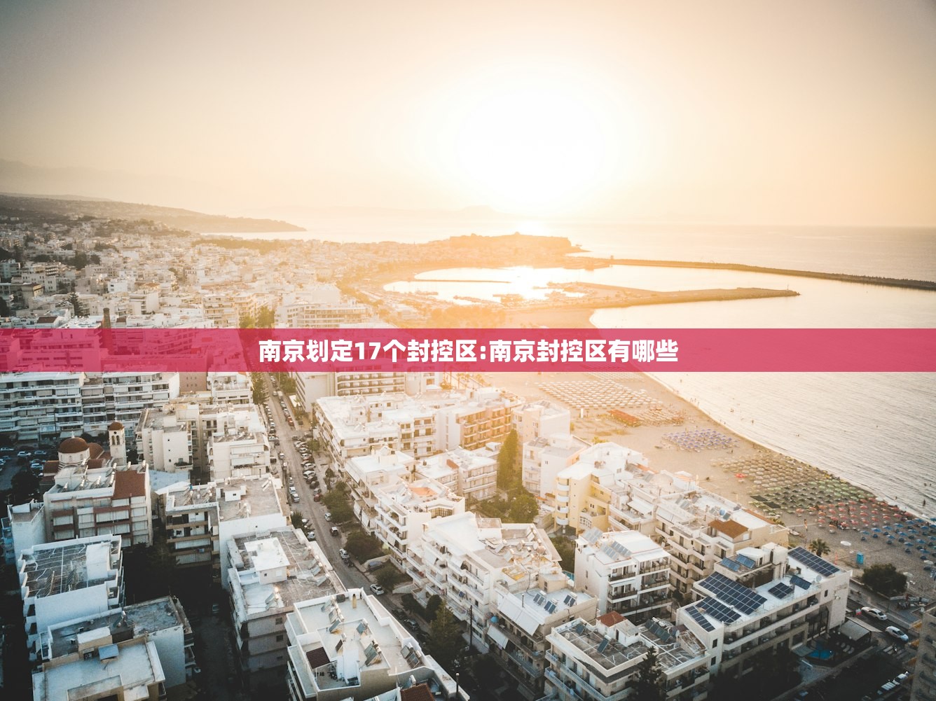 南京划定17个封控区:南京封控区有哪些 南京划定17个封控区:南京封控区有哪些