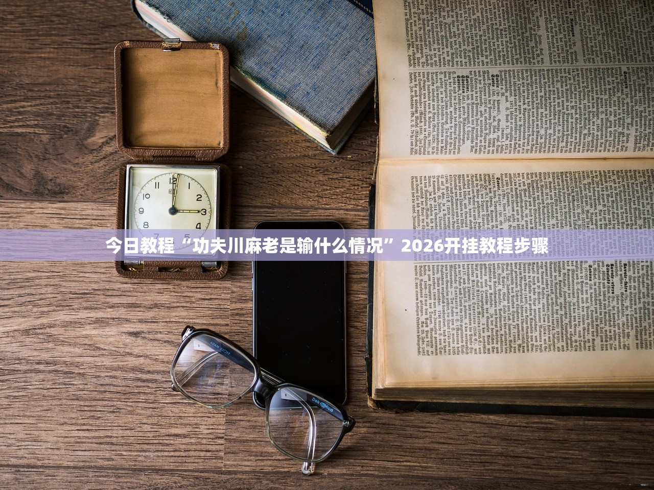 软件分享“天天十三水到底有没有挂”开挂详细教程