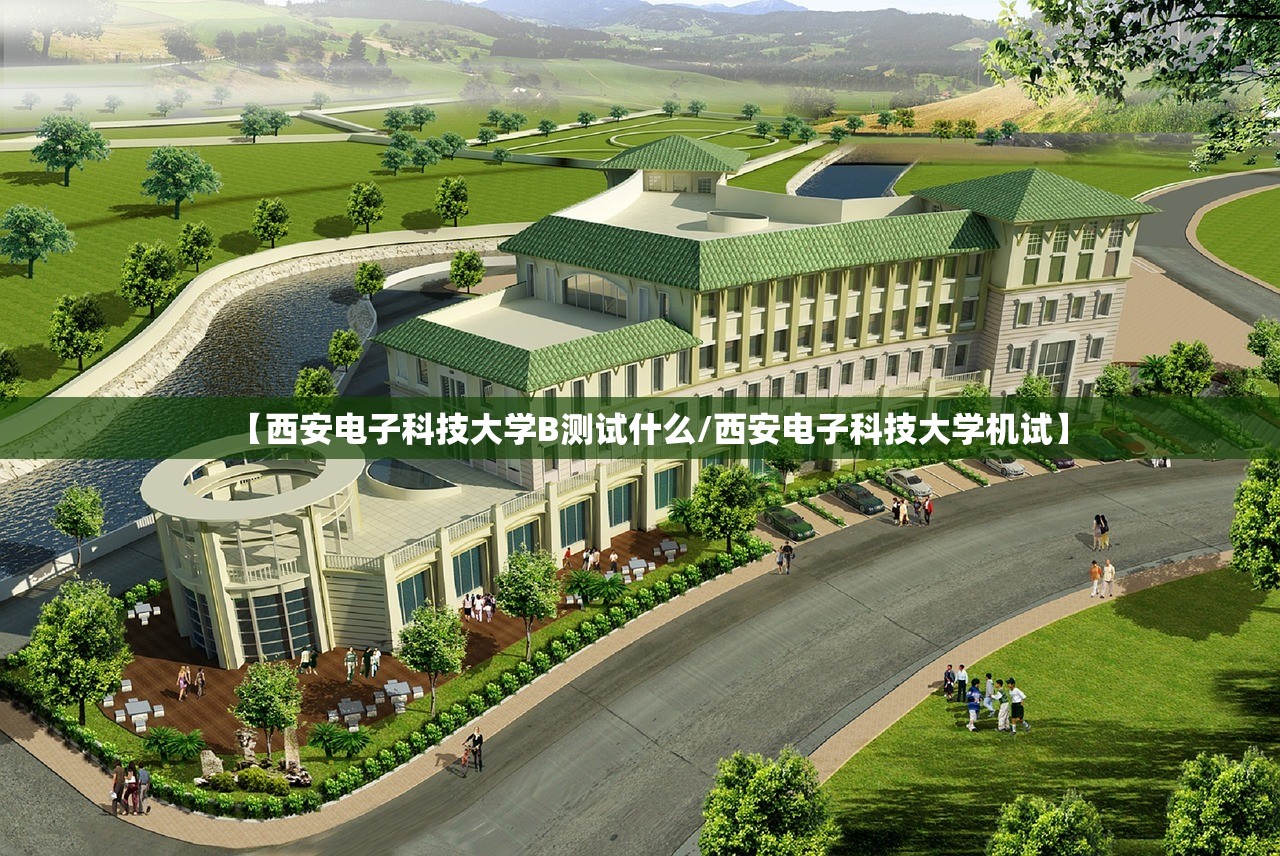 【西安电子科技大学B测试什么/西安电子科技大学机试】