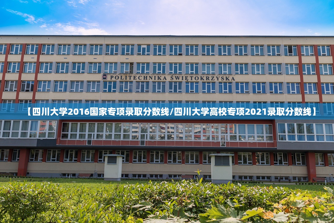 【四川大学2016国家专项录取分数线/四川大学高校专项2021录取分数线】