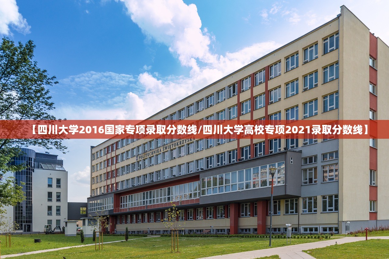 【四川大学2016国家专项录取分数线/四川大学高校专项2021录取分数线】