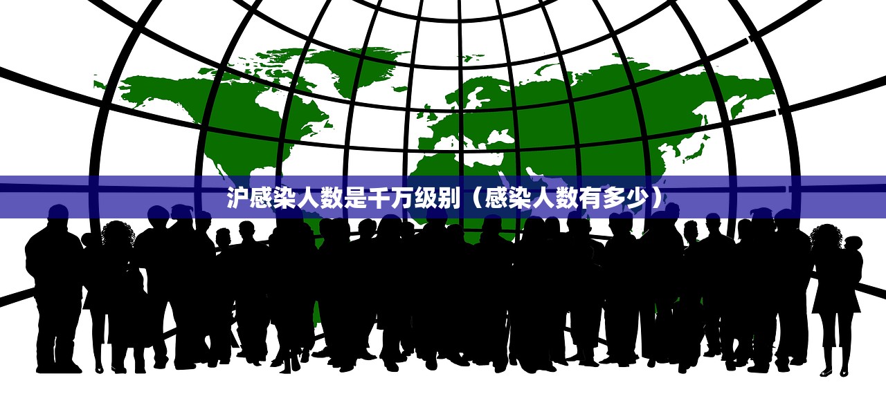沪感染人数是千万级别（感染人数有多少）
