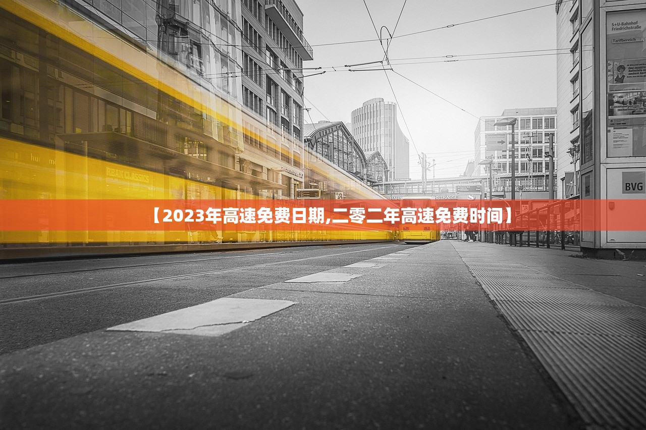 【2023年高速免费日期,二零二年高速免费时间】