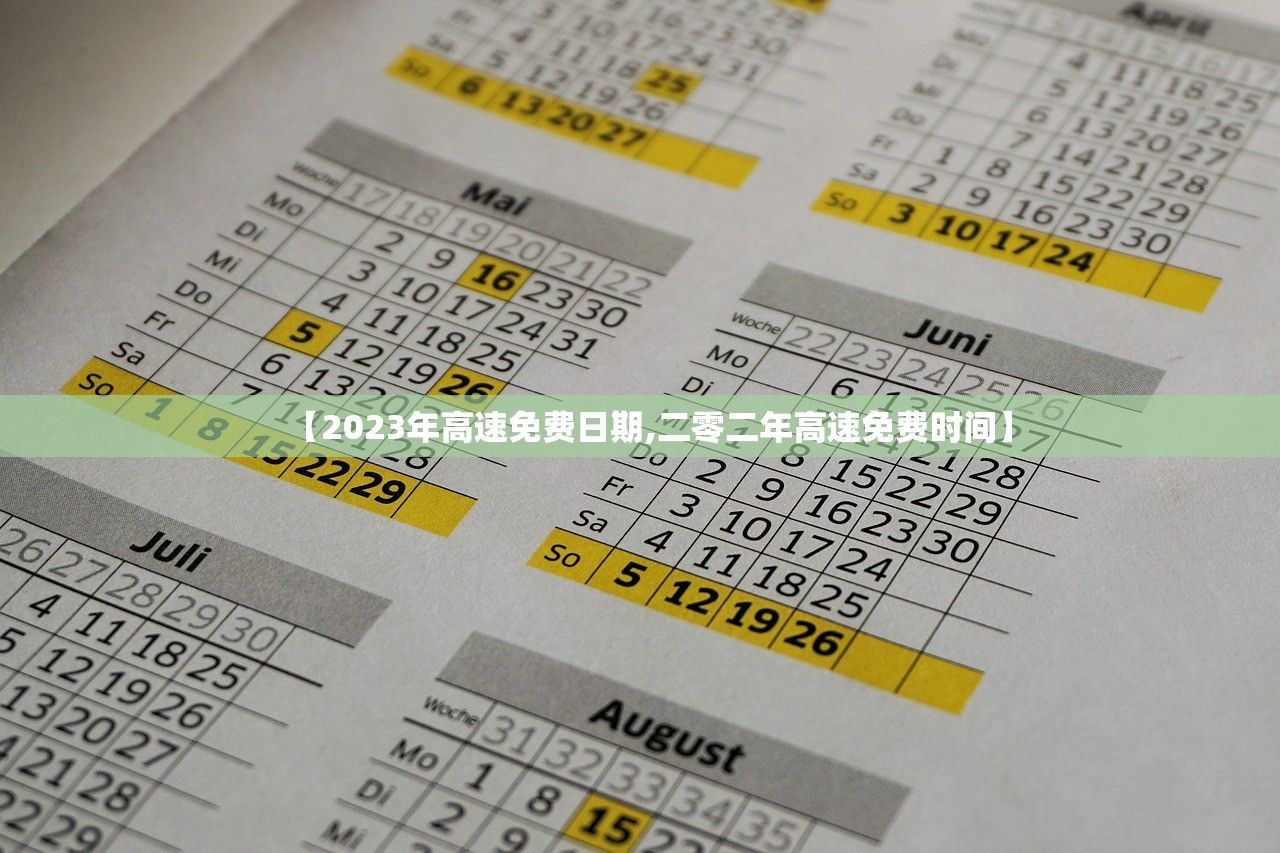 【2023年高速免费日期,二零二年高速免费时间】