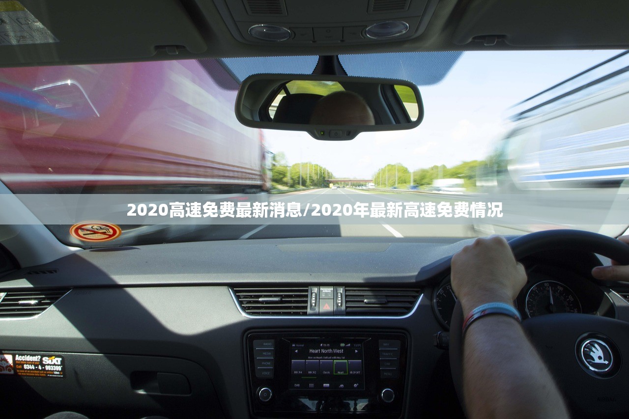 2020高速免费最新消息/2020年最新高速免费情况