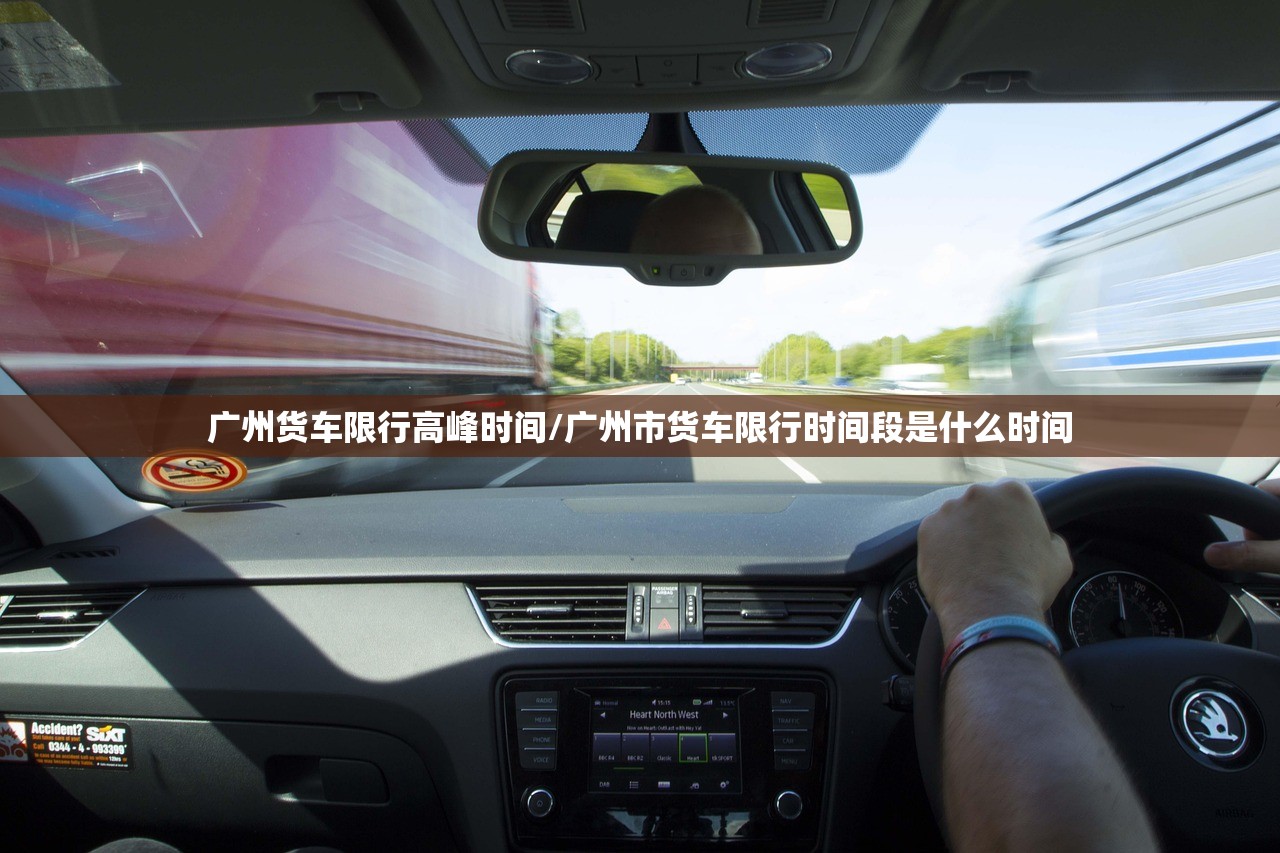 广州货车限行高峰时间/广州市货车限行时间段是什么时间