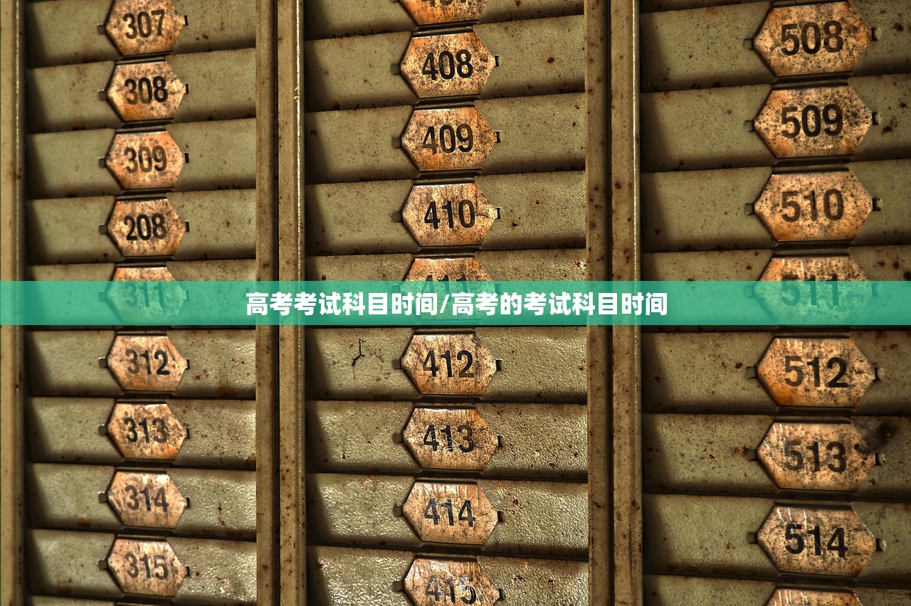 高考考试科目时间/高考的考试科目时间