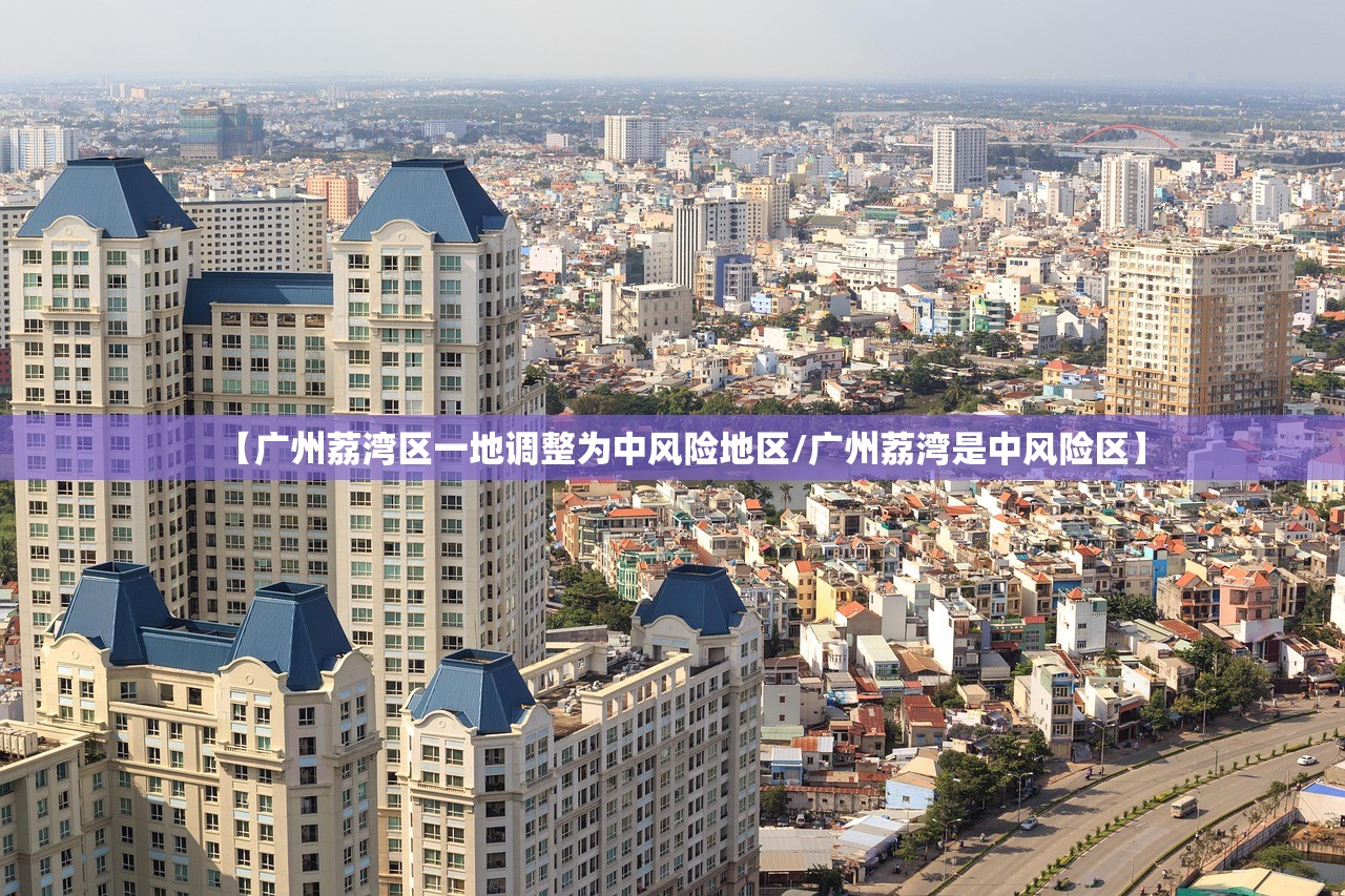 【广州荔湾区一地调整为中风险地区/广州荔湾是中风险区】