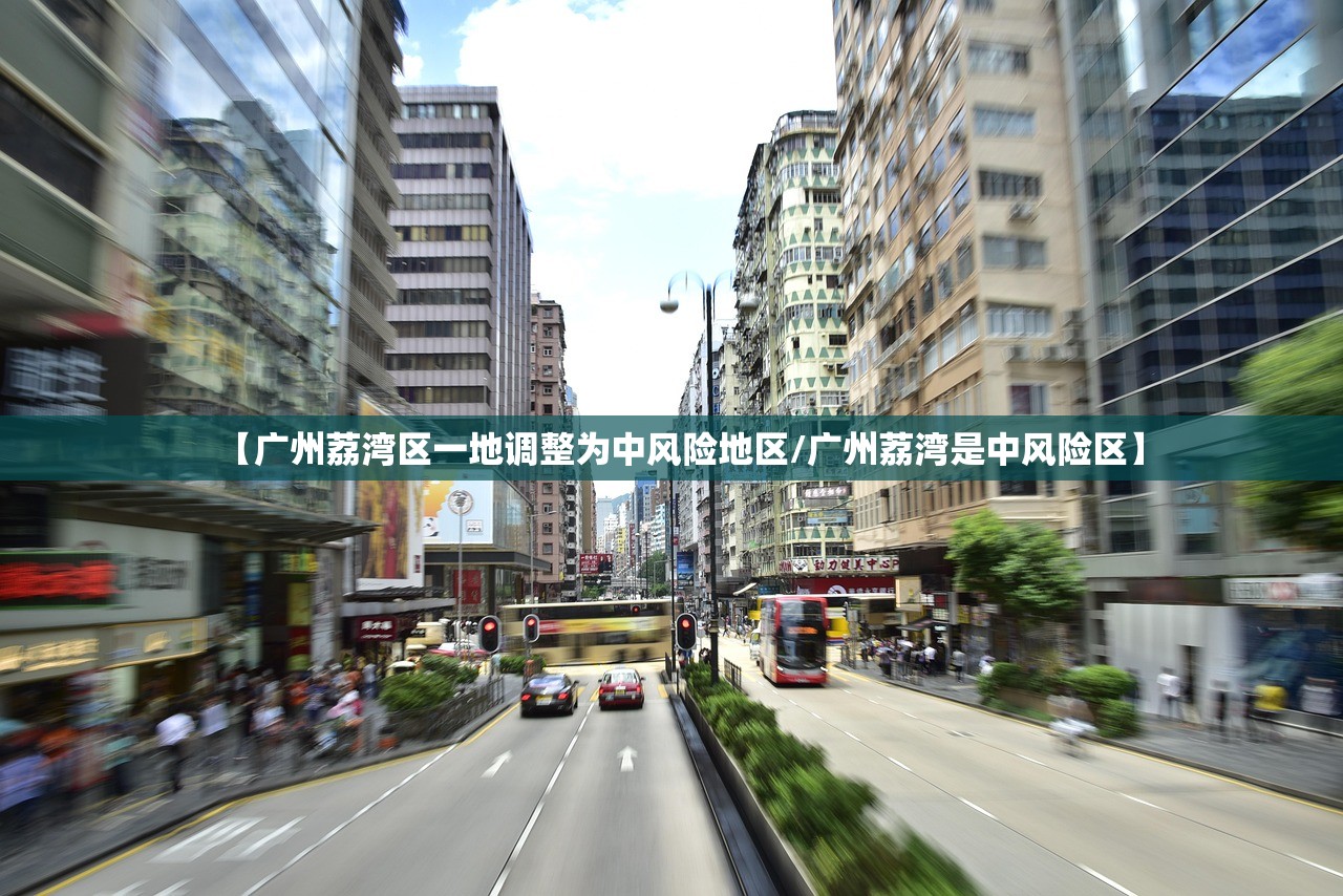 【广州荔湾区一地调整为中风险地区/广州荔湾是中风险区】
