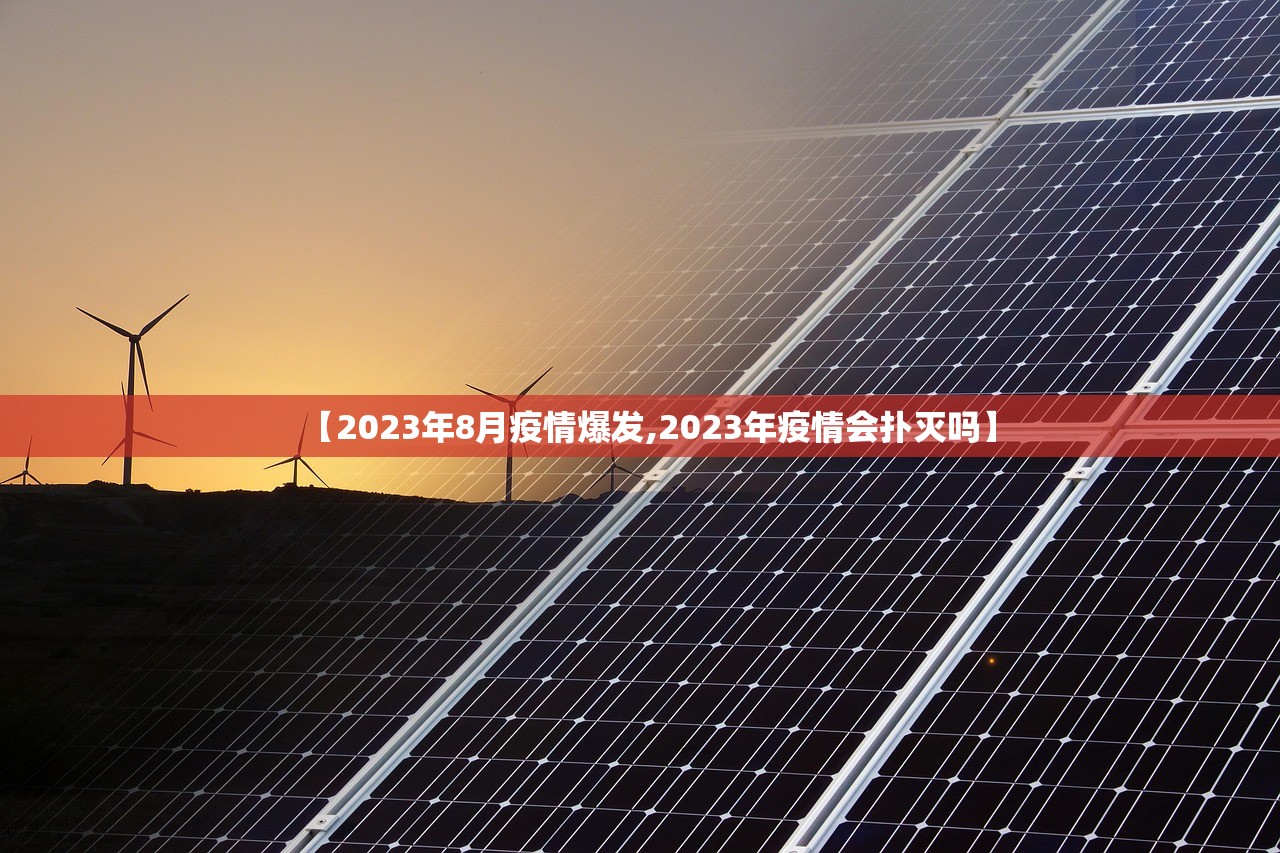【2023年8月疫情爆发,2023年疫情会扑灭吗】