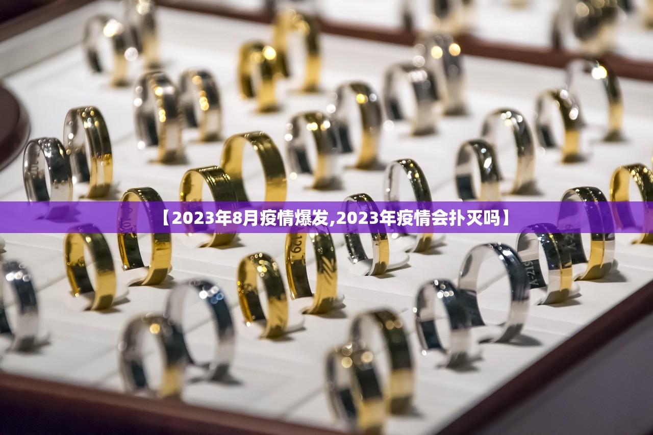 【2023年8月疫情爆发,2023年疫情会扑灭吗】