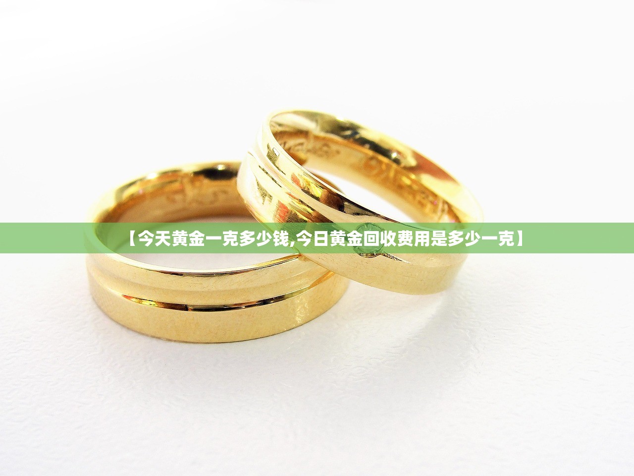 【今天黄金一克多少钱,今日黄金回收费用是多少一克】