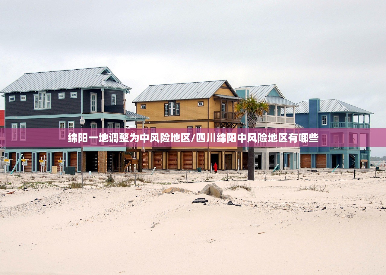 绵阳一地调整为中风险地区/四川绵阳中风险地区有哪些