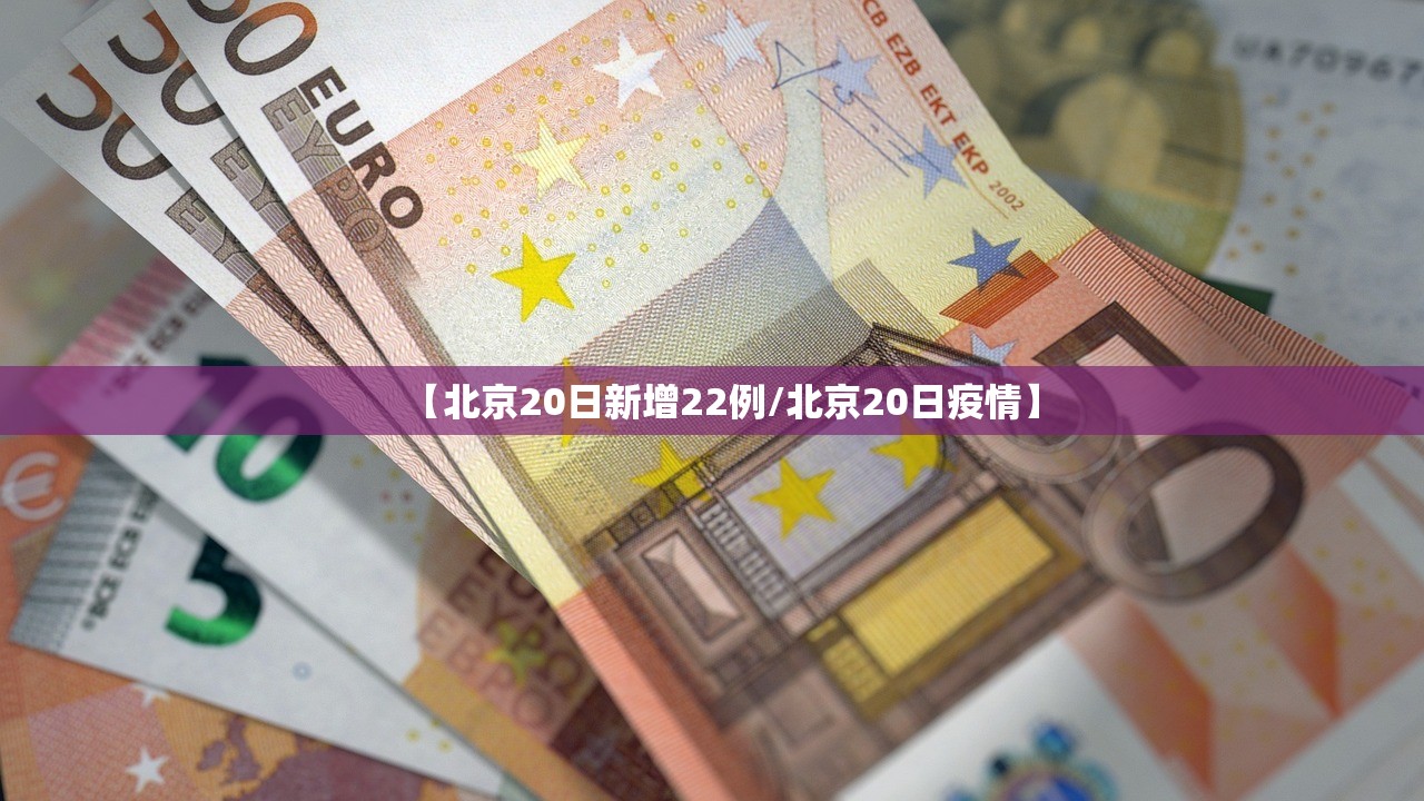 【北京20日新增22例/北京20日疫情】