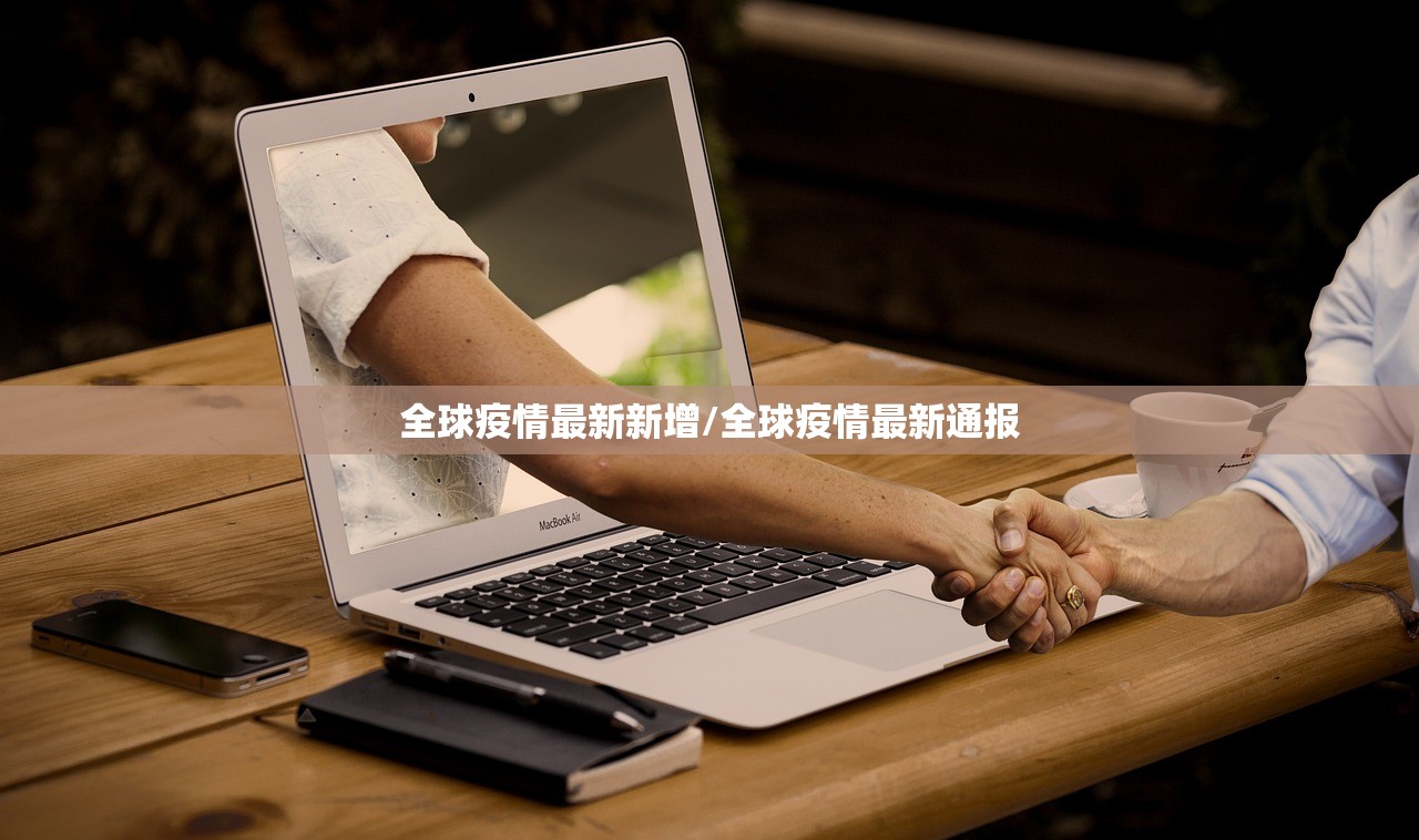 全球疫情最新新增/全球疫情最新通报