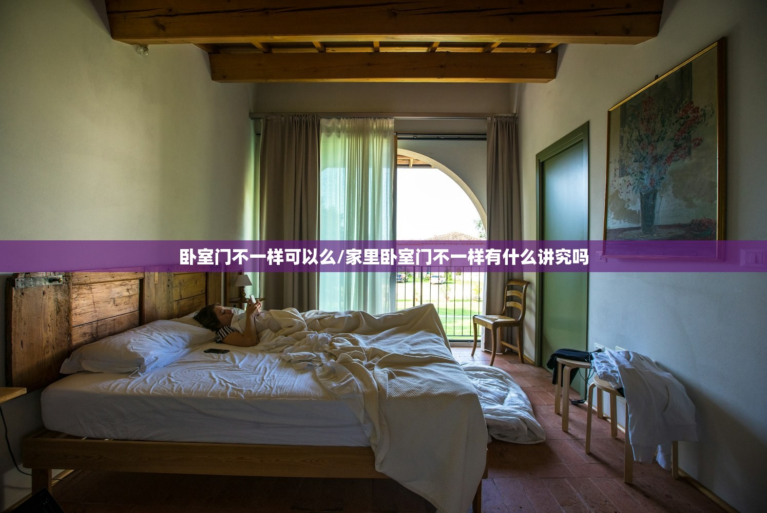 卧室门不一样可以么/家里卧室门不一样有什么讲究吗