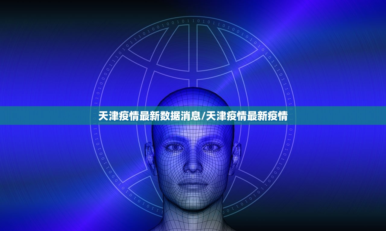 天津疫情最新数据消息/天津疫情最新疫情
