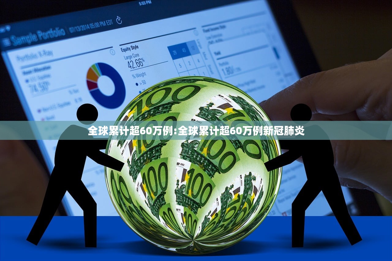 全球累计超60万例:全球累计超60万例新冠肺炎