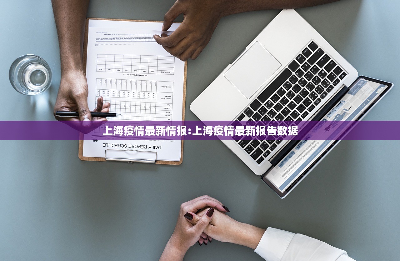 上海疫情最新情报:上海疫情最新报告数据