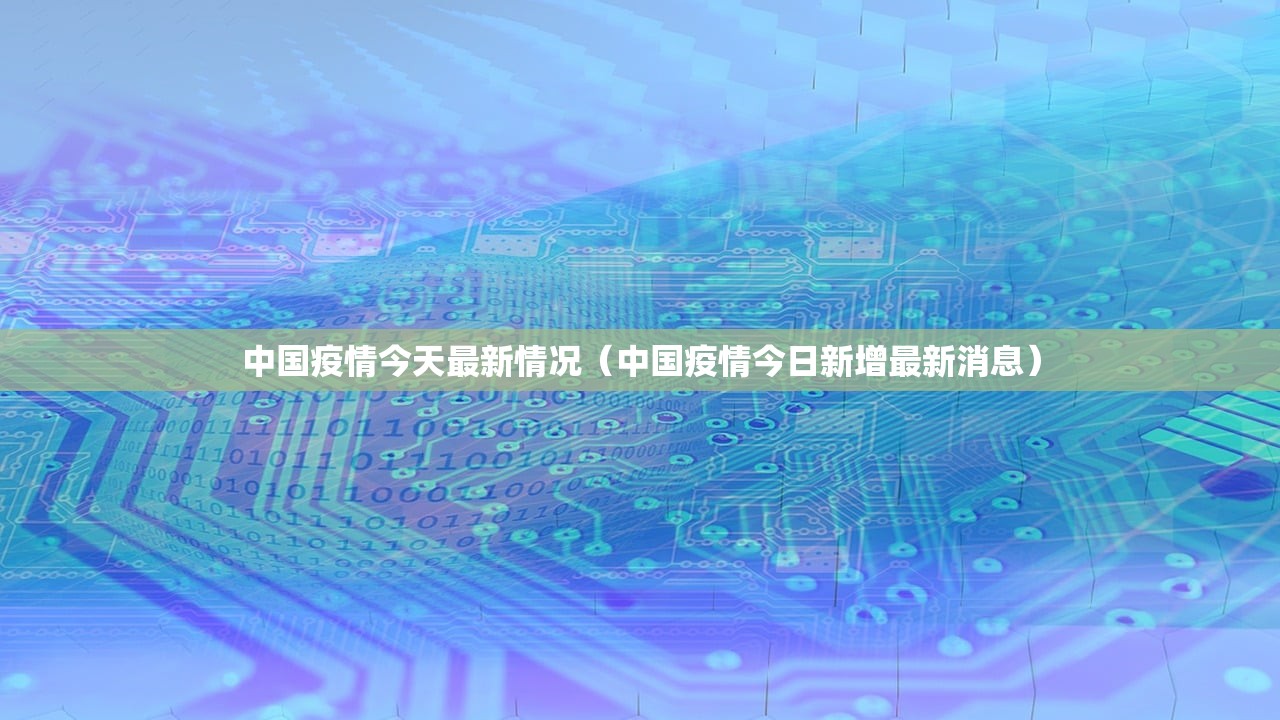 呼和浩特市的疫情/呼和浩特市疫情防控