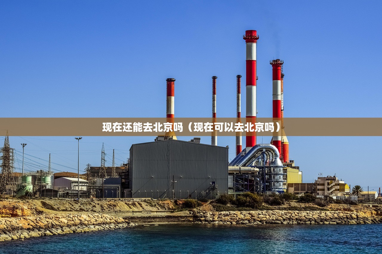 现在还能去北京吗（现在可以去北京吗）