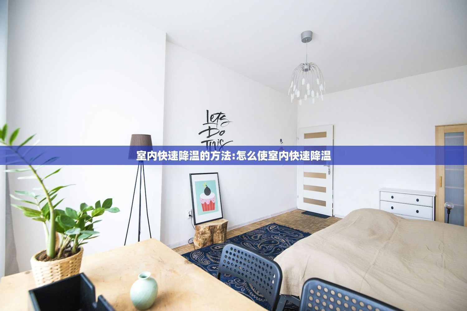 室内快速降温的方法:怎么使室内快速降温