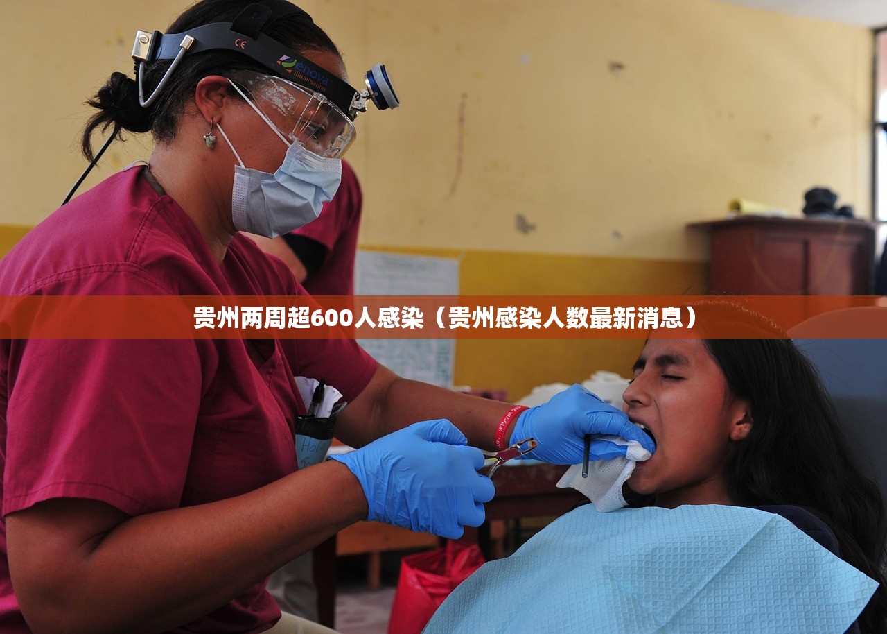 贵州两周超600人感染(贵州感染人数最新消息) 贵州两周超600人感染(贵州感染人数最新消息)