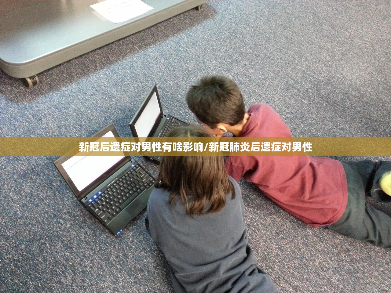 新冠后遗症对男性有啥影响/新冠肺炎后遗症对男性