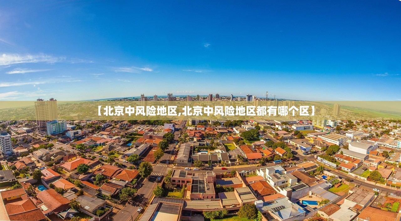 【北京中风险地区,北京中风险地区都有哪个区】