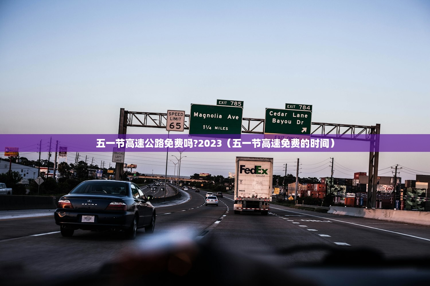 五一节高速公路免费吗?2023(五一节高速免费的时间) 五一节高速公路免费吗?2023(五一节高速免费的时间)