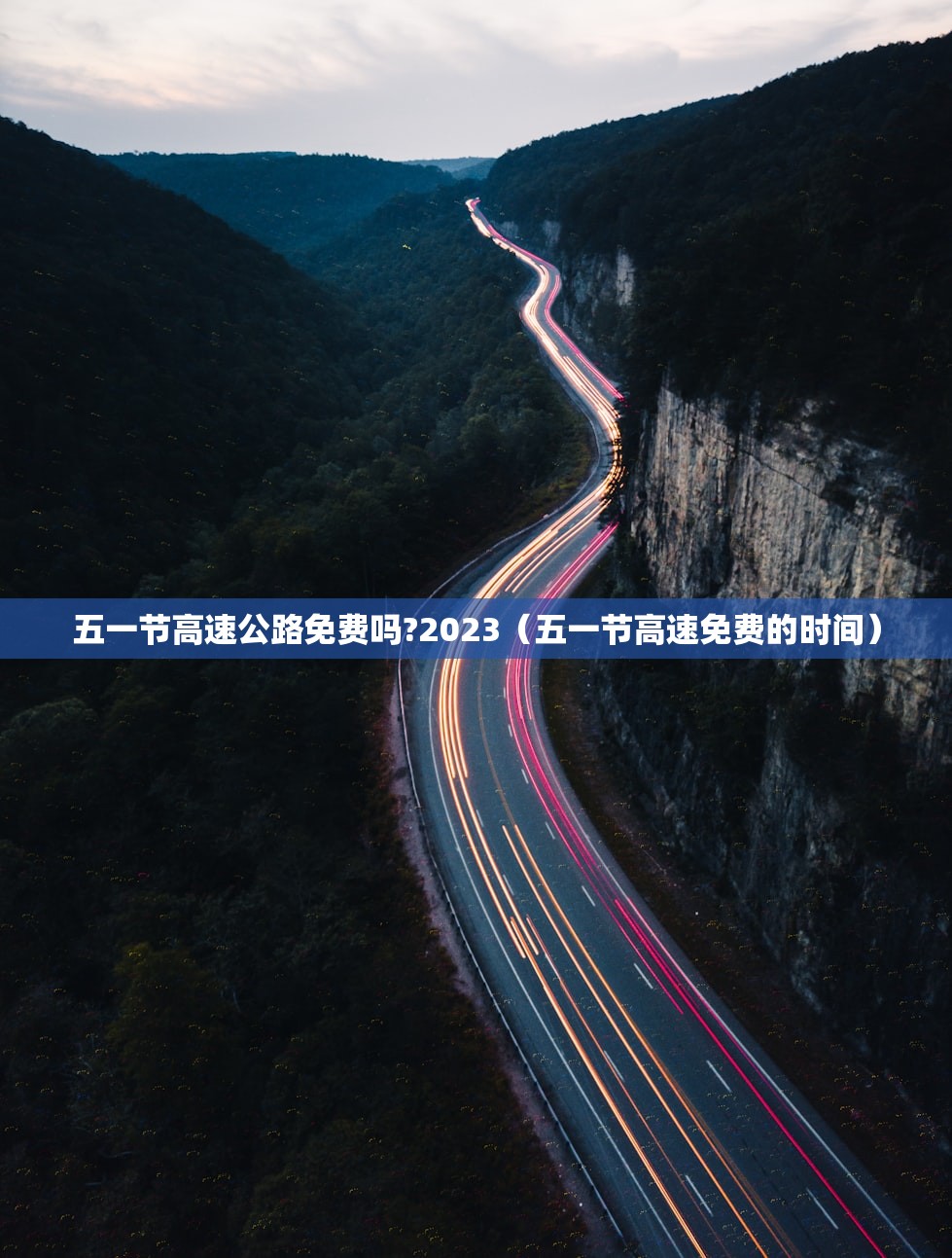 五一节高速公路免费吗?2023(五一节高速免费的时间) 五一节高速公路免费吗?2023(五一节高速免费的时间)