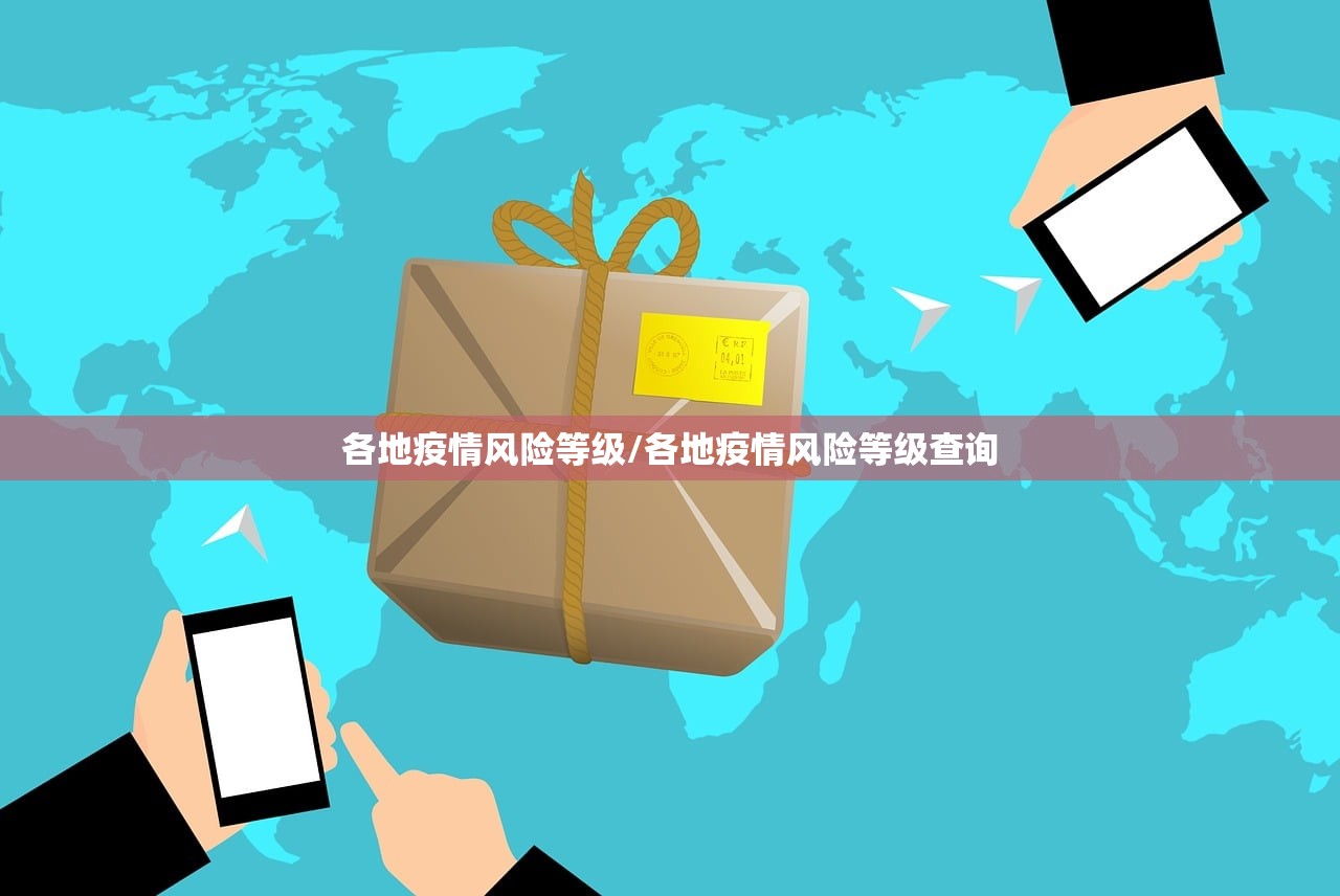 各地疫情风险等级/各地疫情风险等级查询