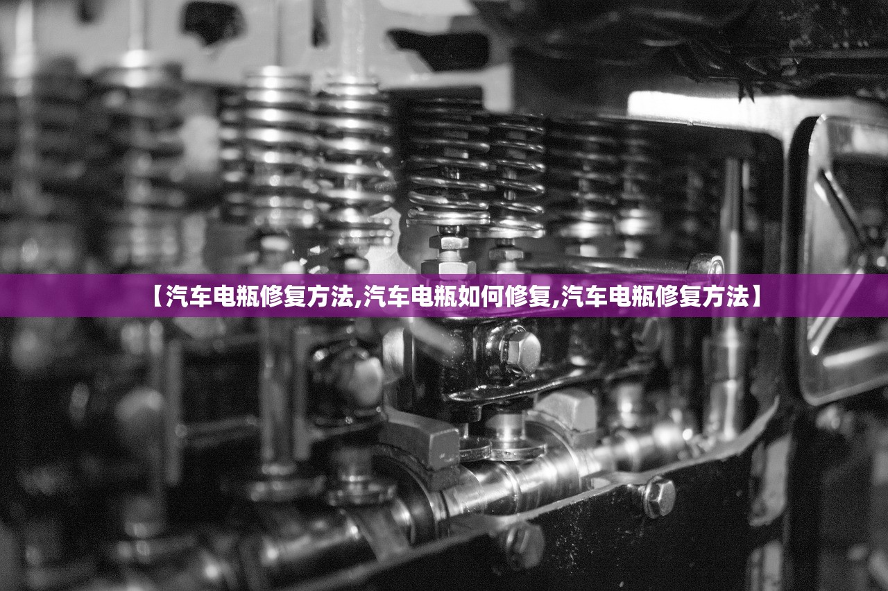 【汽车电瓶修复方法,汽车电瓶如何修复,汽车电瓶修复方法】