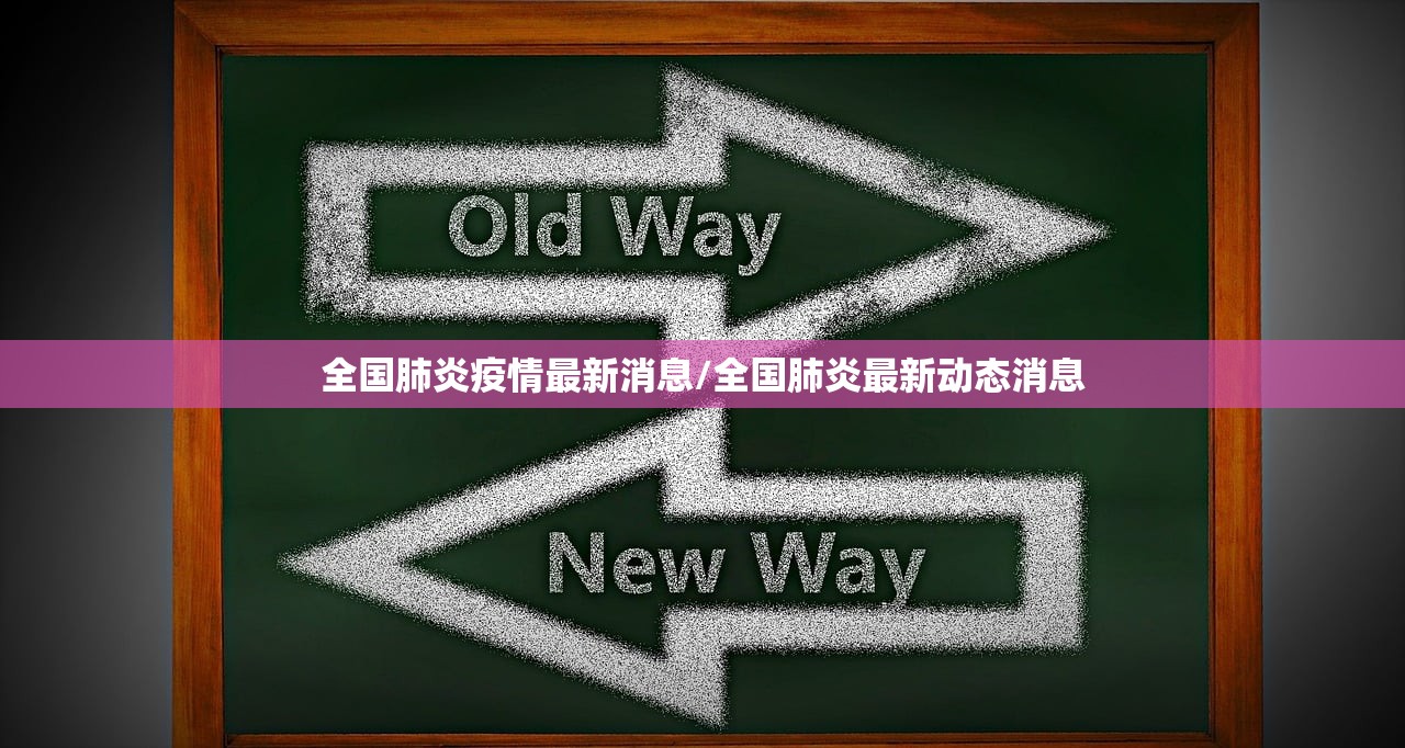 全国肺炎疫情最新消息/全国肺炎最新动态消息