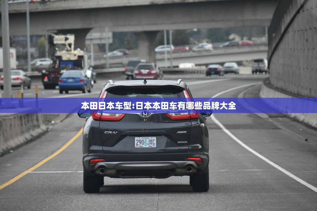 本田日本车型:日本本田车有哪些品牌大全 本田日本车型:日本本田车有哪些品牌大全