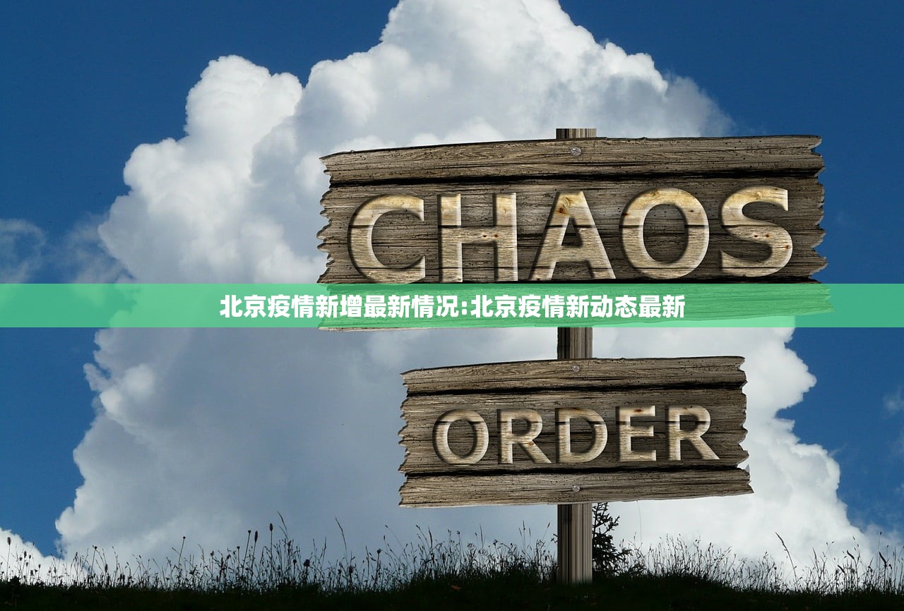 北京疫情新增最新情况:北京疫情新动态最新