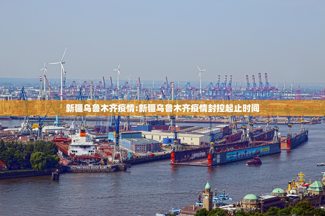 新疆乌鲁木齐疫情:新疆乌鲁木齐疫情封控起止时间 新疆乌鲁木齐疫情:新疆乌鲁木齐疫情封控起止时间