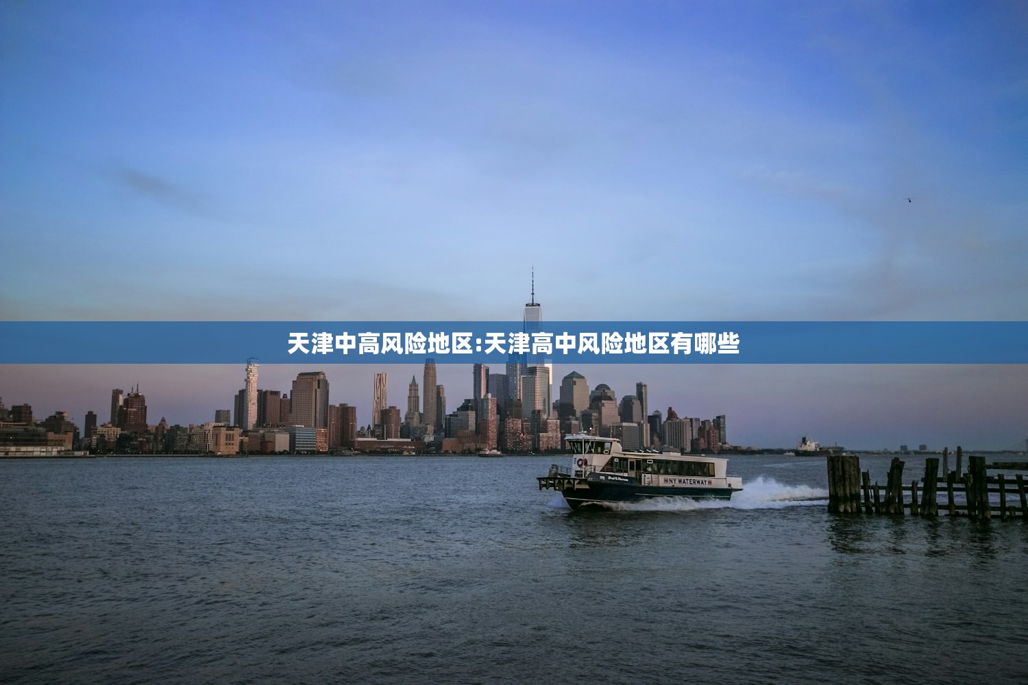 天津中高风险地区:天津高中风险地区有哪些 天津中高风险地区:天津高中风险地区有哪些