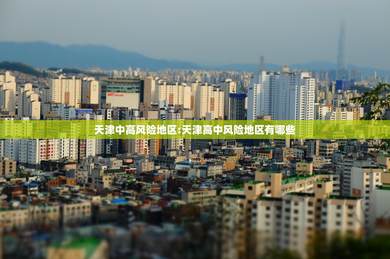 天津中高风险地区:天津高中风险地区有哪些 天津中高风险地区:天津高中风险地区有哪些