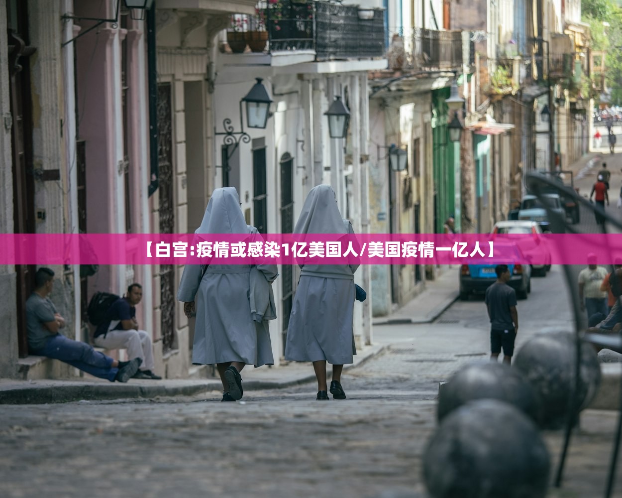 【白宫:疫情或感染1亿美国人/美国疫情一亿人】
