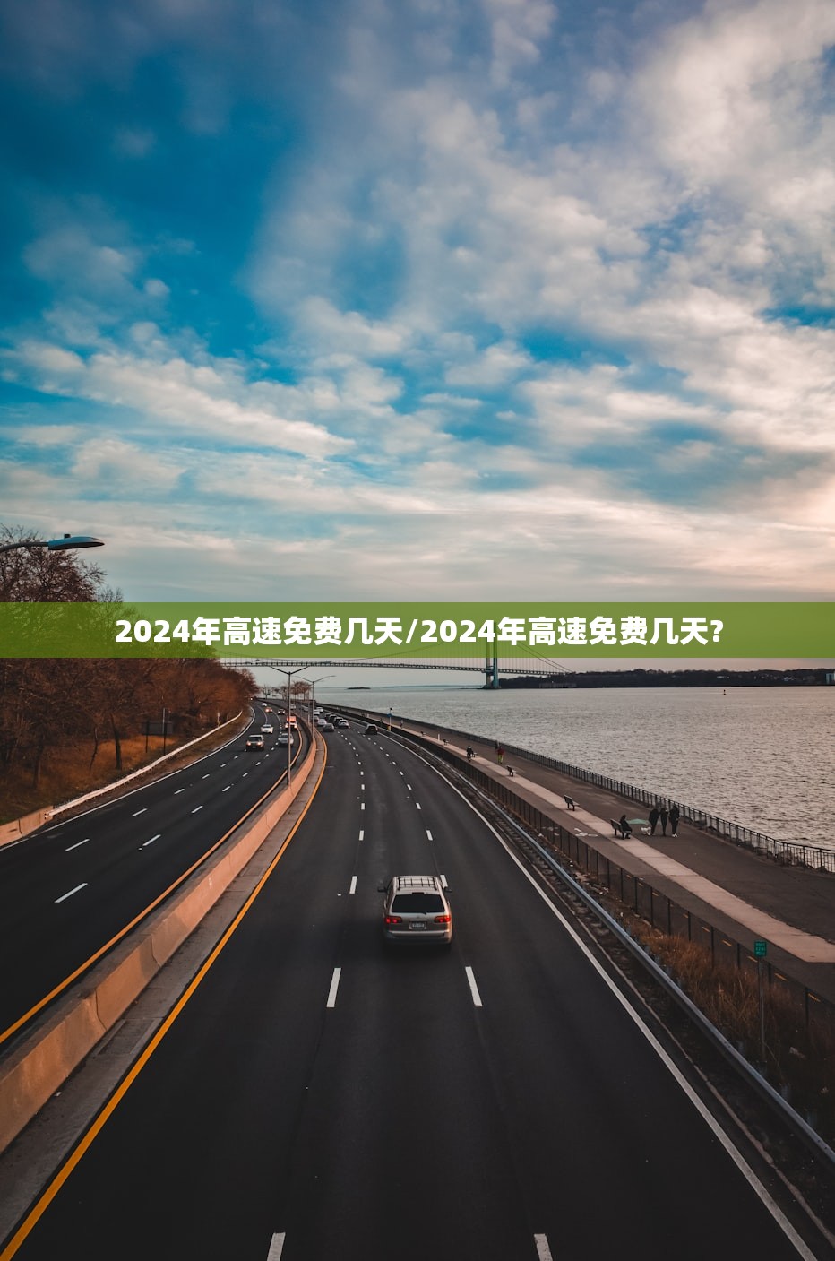 2024年高速免费几天/2024年高速免费几天?